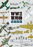 WWⅡ軍用機塗装図集