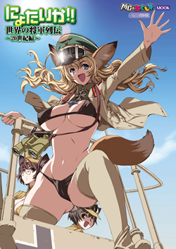 にょたいか!! 世界の将軍列伝~20世紀編~
