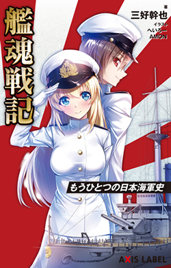 艦魂戦記～もうひとつの日本海軍史～
