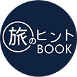 旅のヒントBOOK