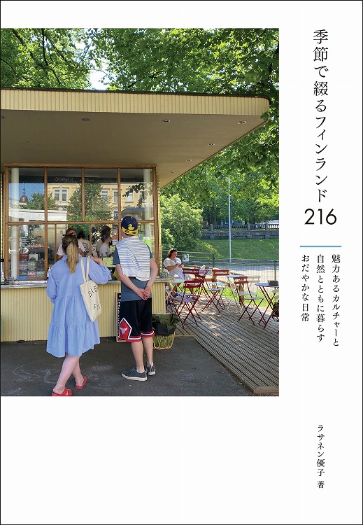 季節で綴るフィンランド216　魅力あるカルチャーと自然とともに暮らすおだやかな日常