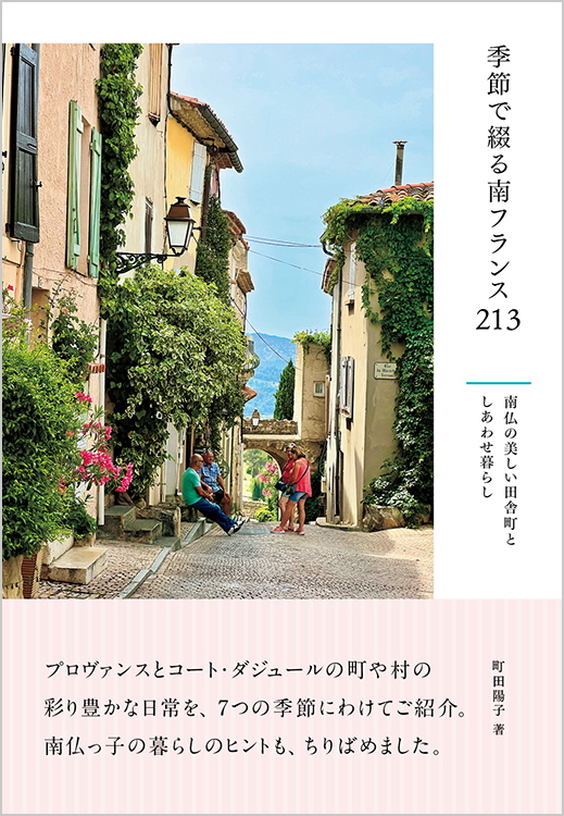 季節で綴る南フランス213 南仏の美しい田舎町としあわせ暮らし | 旅の