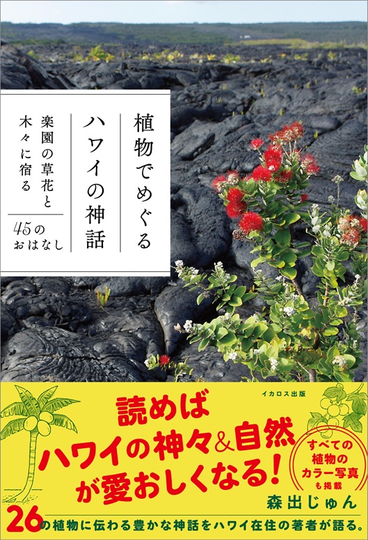 植物でめぐるハワイの神話─楽園の草花と木々に宿る45のおはなし
