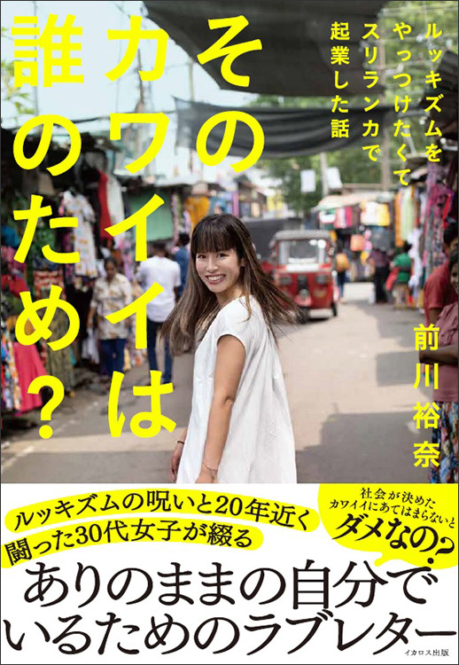 そのカワイイは誰のため? ルッキズムをやっつけたくてスリランカで起業した話