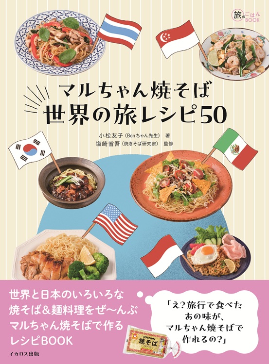 マルちゃん焼そば 世界の旅レシピ50