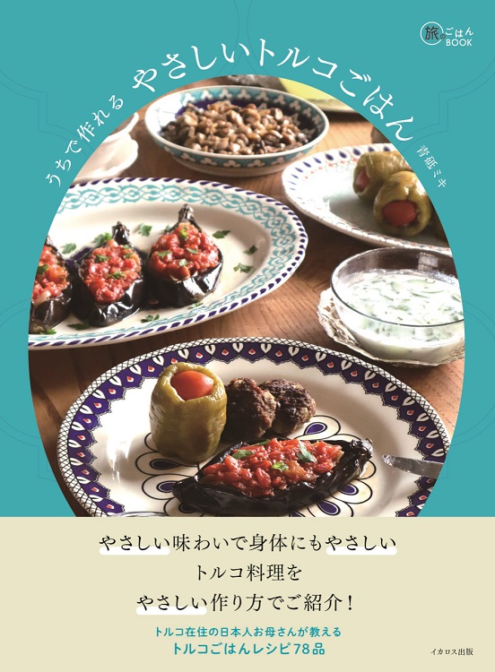 うちで作れる やさしいトルコごはん