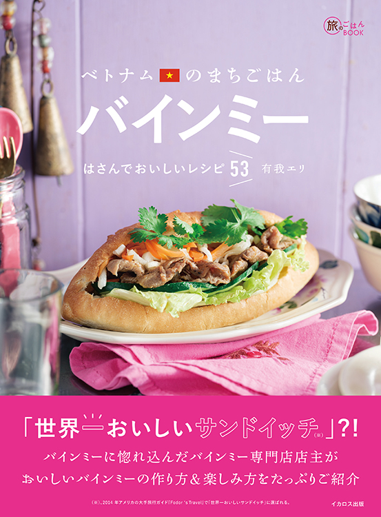 ベトナムのまちごはん バインミー はさんでおいしいレシピ53