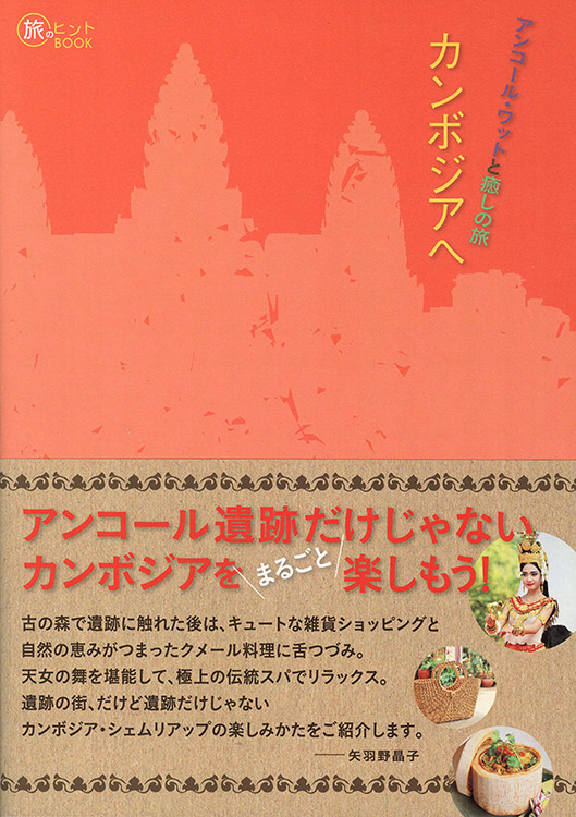 アンコール・ワットと癒しの旅 カンボジアへ