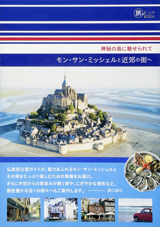 神秘の島に魅せられて モン・サン・ミッシェルと近郊の街へ