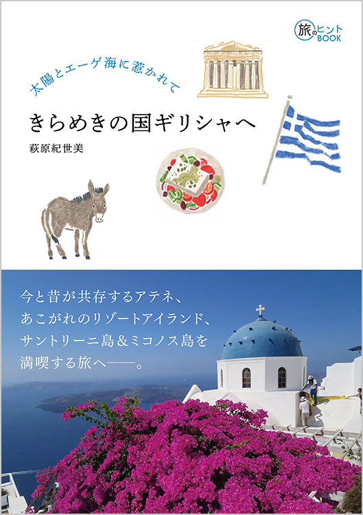 太陽とエーゲ海に惹かれて きらめきの国ギリシャへ