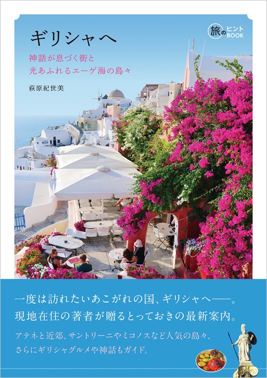 『ギリシャへ――神話が息づく街と光あふれるエーゲ海の島々』