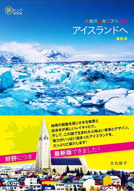 大自然とカラフルな街 アイスランドへ 最新版