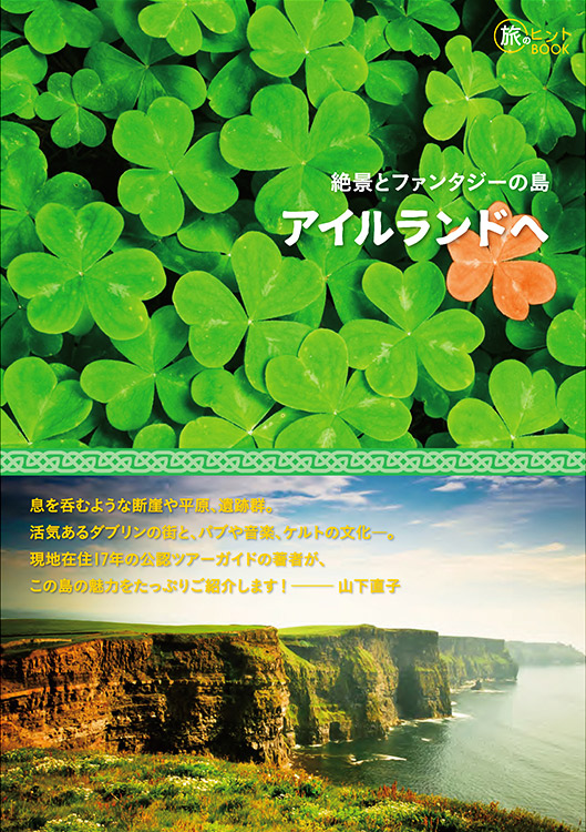 絶景とファンタジーの島 アイルランドへ