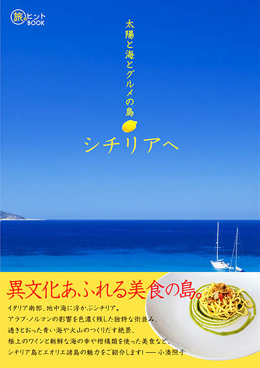 太陽と海とグルメの島 シチリアへ