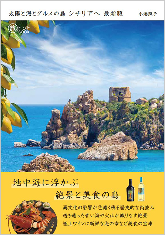 太陽と海とグルメの島 シチリアへ 最新版