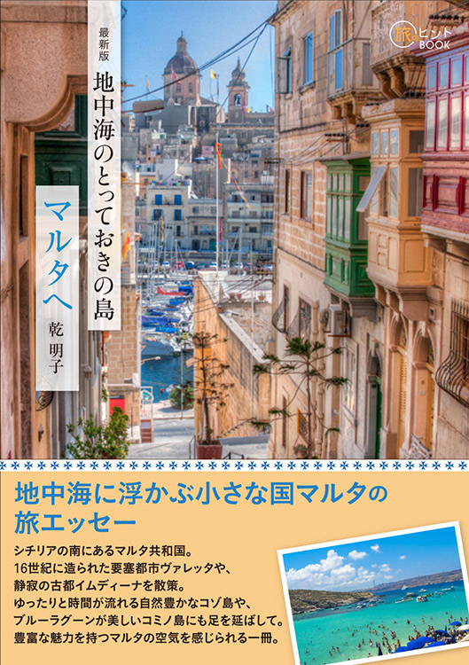 地中海のとっておきの島 マルタへ 最新版