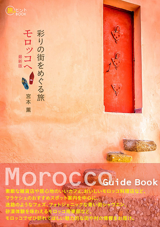 彩りの街をめぐる旅 モロッコへ 最新版