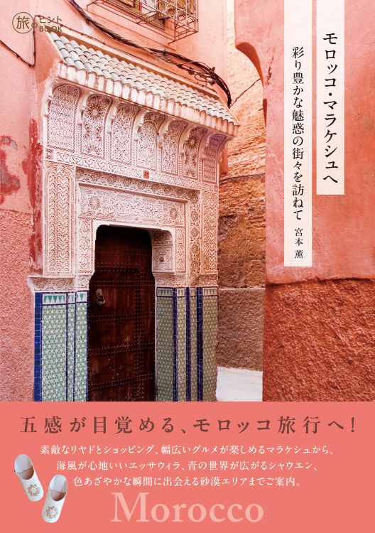 『モロッコ・マラケシュへ――彩り豊かな魅惑の街々を訪ねて』
