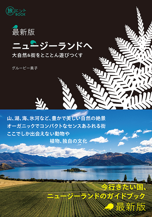 最新版 ニュージーランドへ —— 大自然＆街をとことん遊びつくす