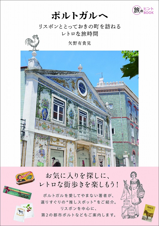 ポルトガルへ――リスボンととっておきの町を訪ねるレトロな旅時間