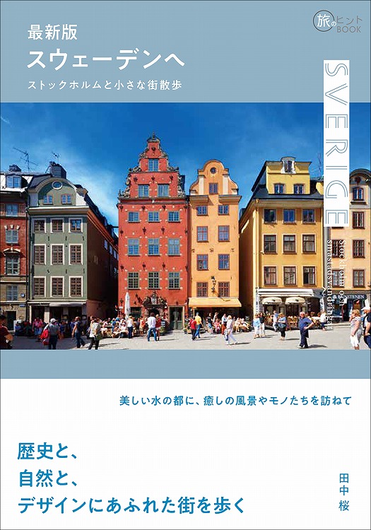 最新版　スウェーデンへ—ストックホルムと小さな街散歩