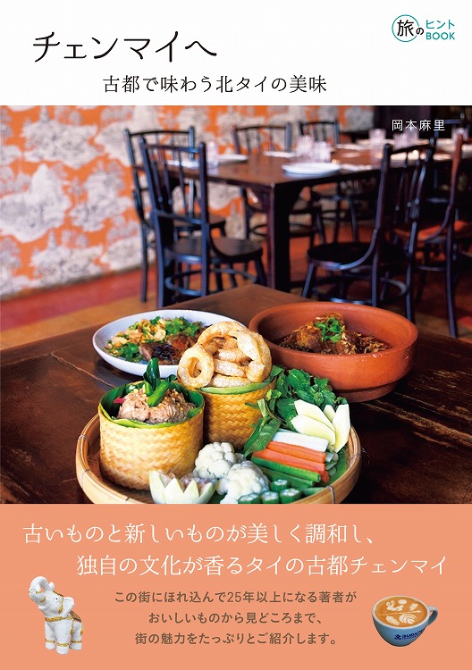 チェンマイヘ―古都で味わう北タイの美味