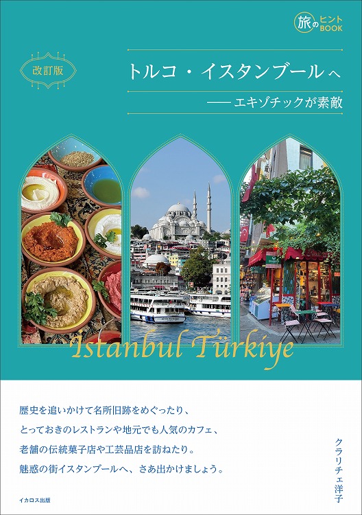改訂版 トルコ・イスタンブールへ —— エキゾチックが素敵