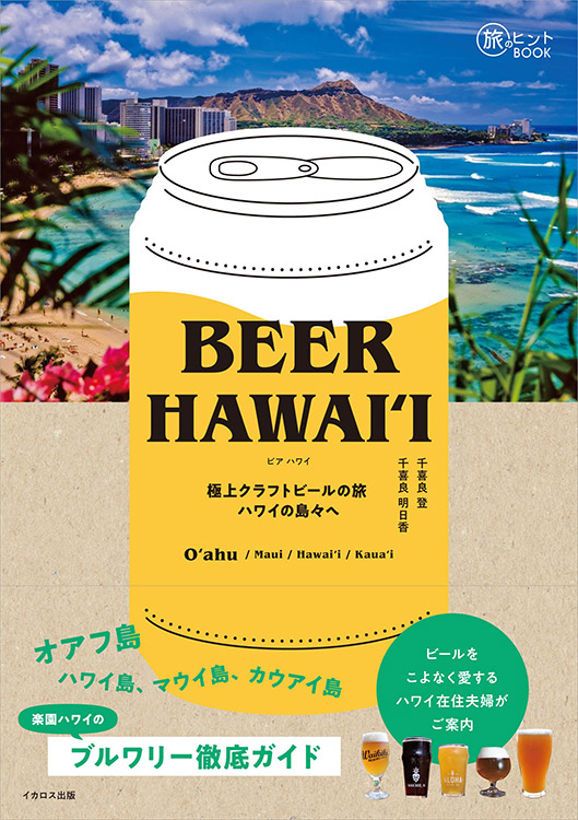 BEER HAWAIʻI 極上クラフトビールの旅 ハワイの島々へ