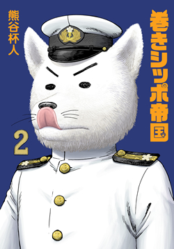 巻きシッポ帝国 2