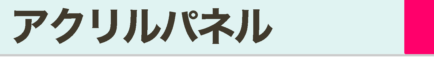 アクリルパネル