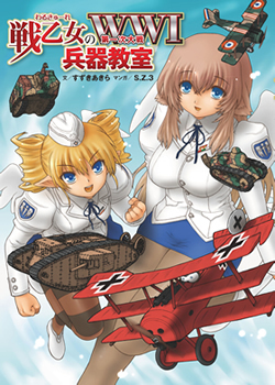 店舗限定品 あくしず] v.1～59の内 イカロス出版 美少女系ミリタリー
