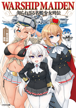 Warship maiden 知られざる名艦少女列伝