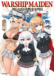 Warship maiden 知られざる名艦少女列伝