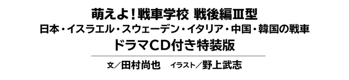 萌えよ！戦車学校　戦後編III型ドラマCD付き特装版