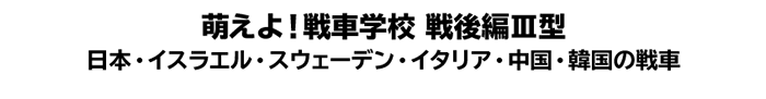 萌えよ！戦車学校　戦後編III型