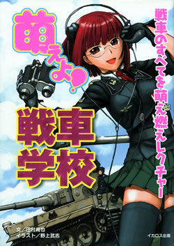 萌えよ！戦車学校