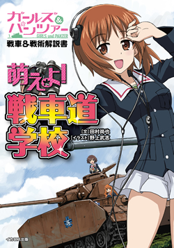 ガールズ＆パンツァー戦車＆戦術解説書　萌えよ！戦車道学校