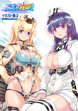 あくしず戦姫イラスト集2 米英ソ仏伊戦姫＆副官編