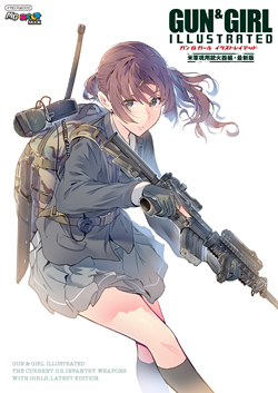 ガン＆ガール イラストレイテッド 米軍現用銃火器編 最新版