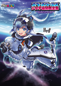 スペースガールズ 少女宇宙開発全集