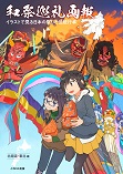 Warship maiden 和祭巡礼画報 イラストで見る日本の祭りと伝統行事【北海道・東北編】