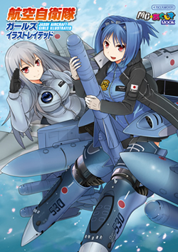 航空自衛隊ガールズイラストレイテッド