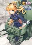 ミリ姫大戦イラスト集２　軽装甲編