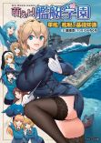 萌えよ！艦艇学園　軍艦／艦艇の基礎知識