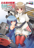 日本海軍艦艇ガールズイラストレイテッド空母・潜水艦・その他艦艇編