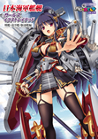 日本海軍艦艇ガールズイラストレイテッド 戦艦・巡洋艦・駆逐艦編