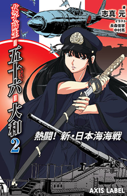 女子高生=五十六=大和