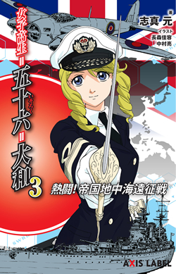 女子高生=五十六=大和3 熱闘! 帝国地中海遠征戦
