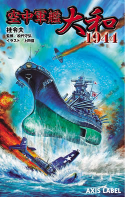 空中軍艦大和1944