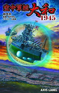 空中軍艦大和1945